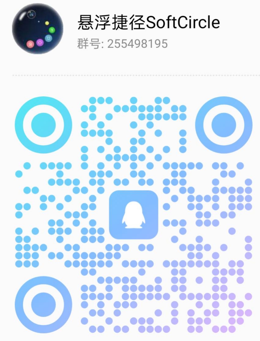 扫描加入悬浮捷径SoftCircle QQ交流群
